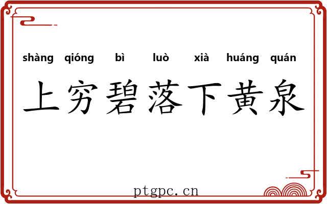 上穷碧落下黄泉 上穷碧落下黄泉