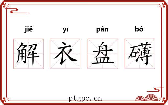 解衣盘礴 解衣盘礴