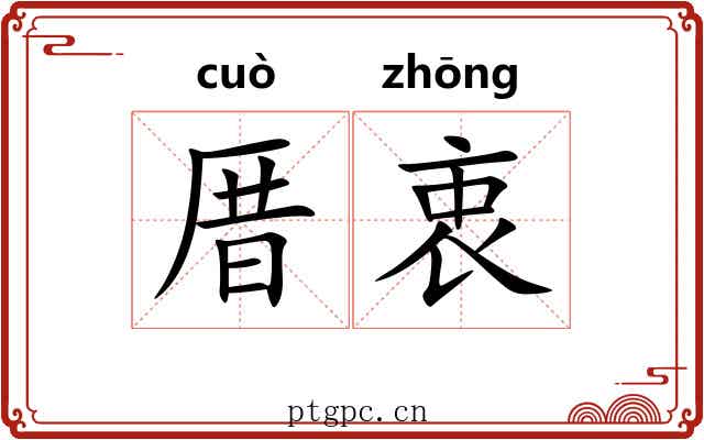 厝衷
