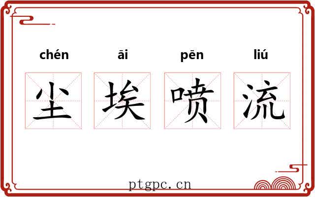 尘埃喷流 尘埃喷流