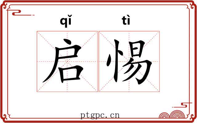 启惕