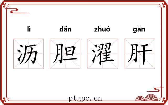 沥胆濯肝 沥胆濯肝