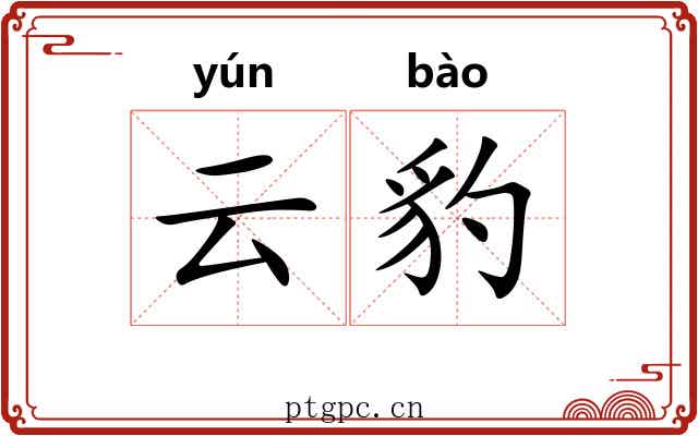 云豹