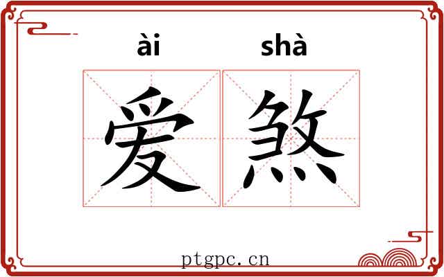 爱煞