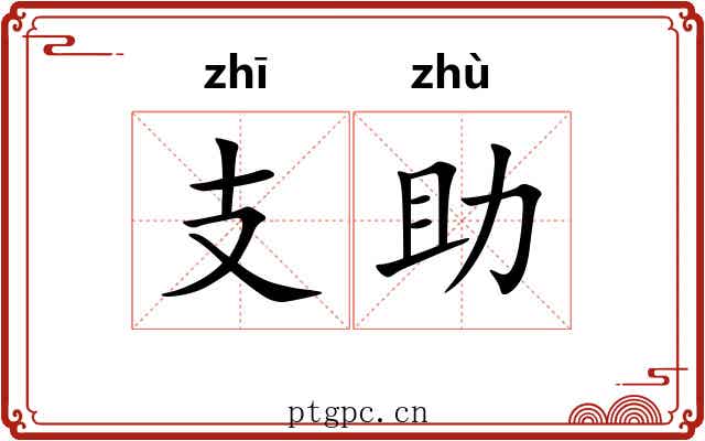 支助