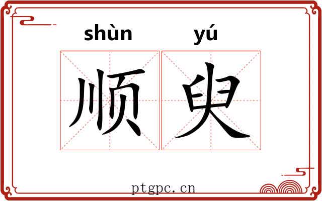 顺臾