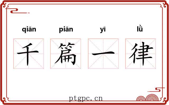 千篇一律
