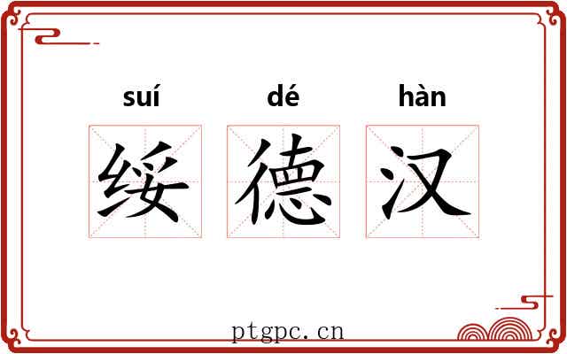 绥德汉 绥德汉