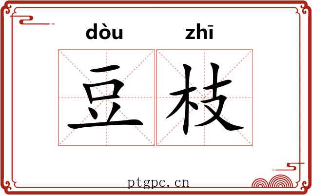 豆枝 豆枝