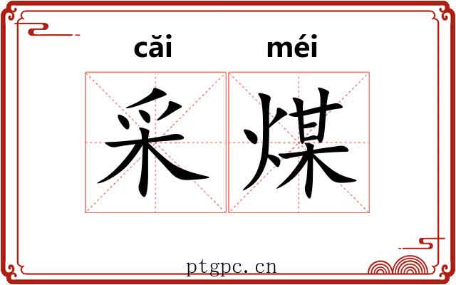 采煤 采煤