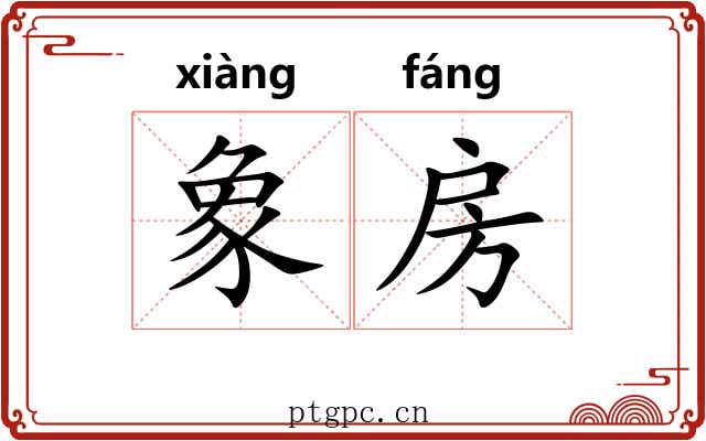 象房