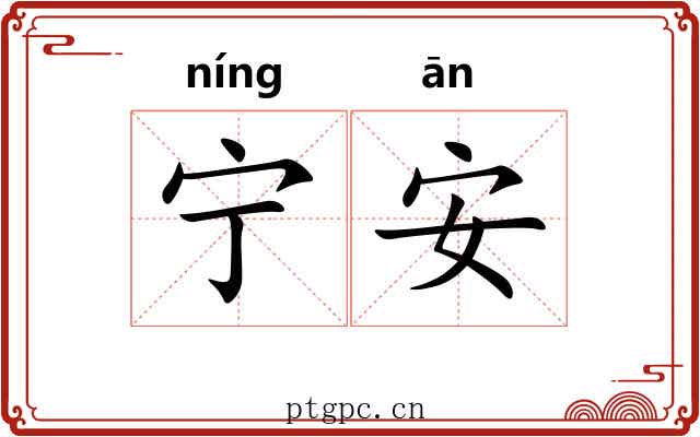宁安 宁安