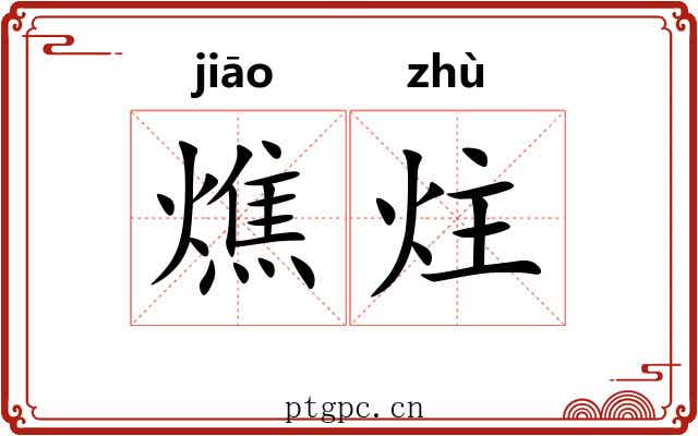 燋炷