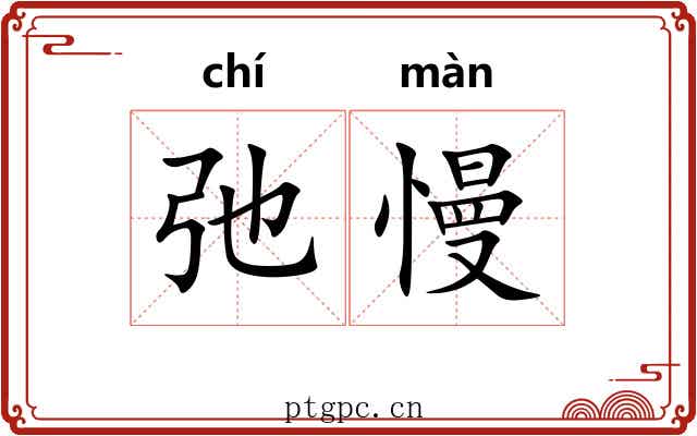弛慢