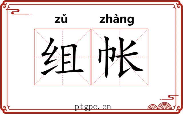 组帐
