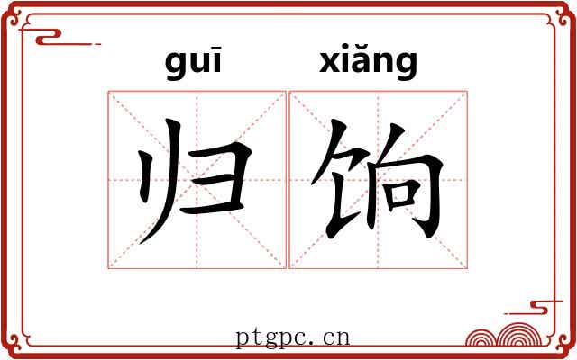 归饷