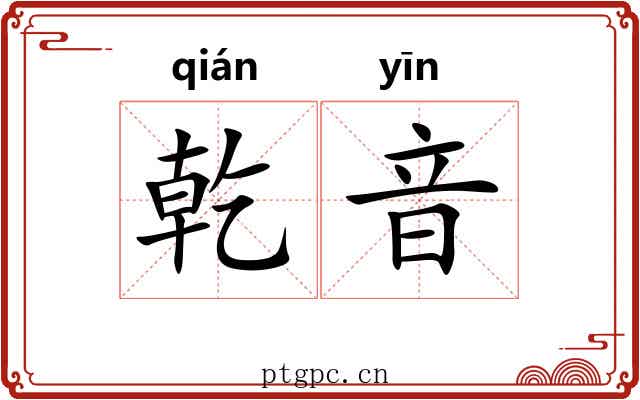 乾音