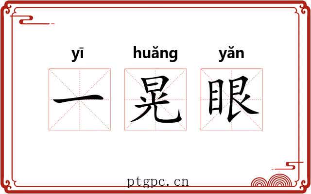 一晃眼