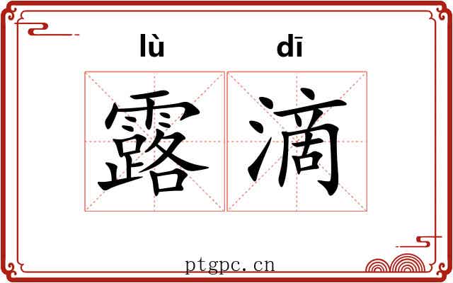 露滴 露滴
