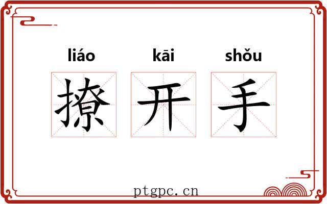 撩开手 撩开手