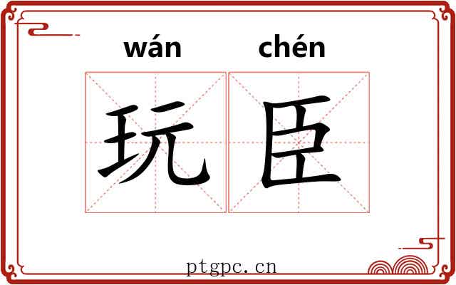 玩臣