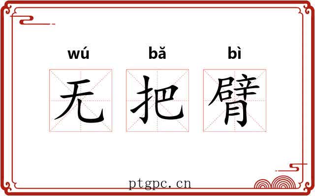 无把臂