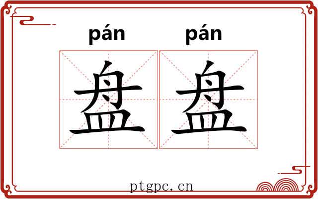 盘盘 盘盘