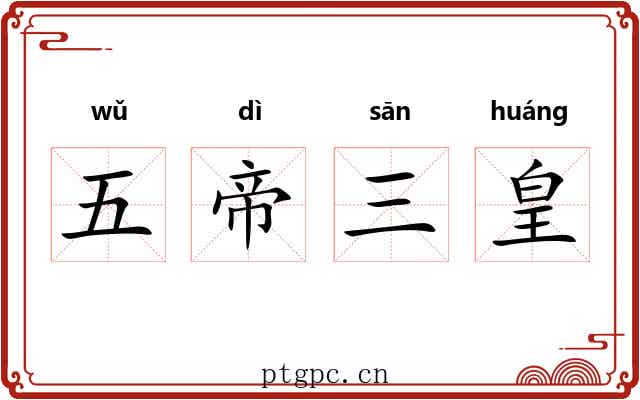 五帝三皇 五帝三皇