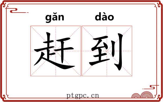赶到 赶到