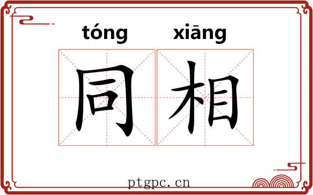同相 同相
