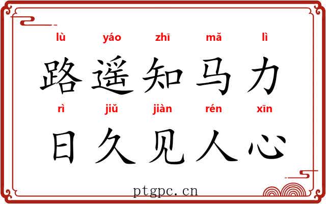 路遥知马力,日久见人心 路遥知马力,日久见人心