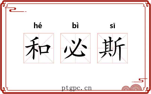 和必斯 和必斯