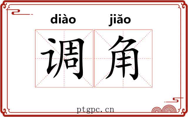 调角 调角