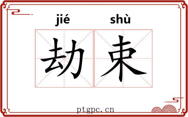 劫束