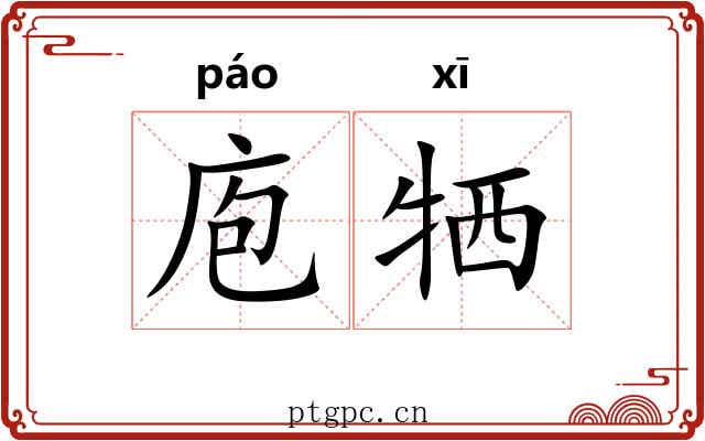 庖牺