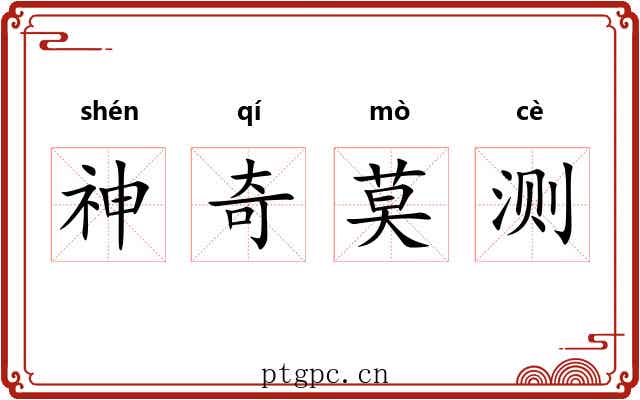 神奇莫测 神奇莫测