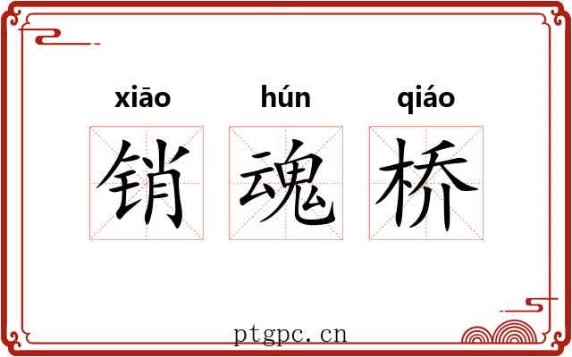 销魂桥 销魂桥