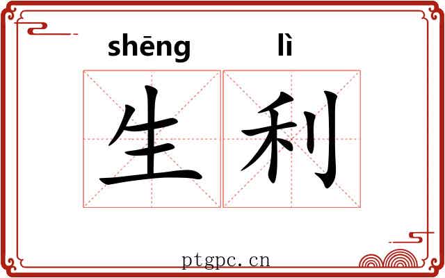 生利 生利