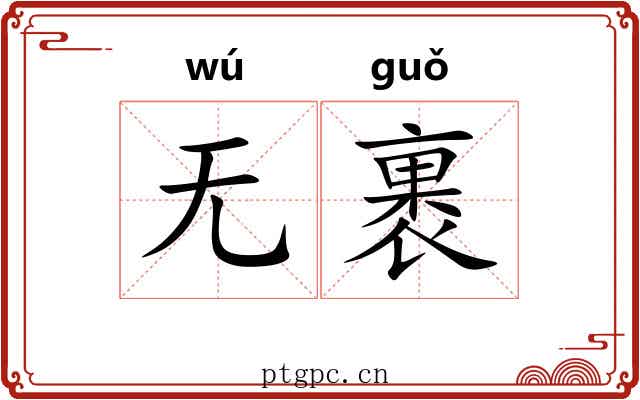无裹