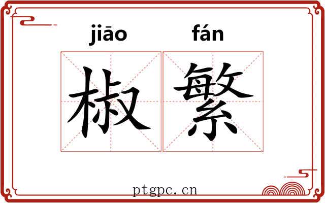 椒繁 椒繁