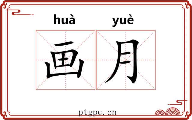 画月