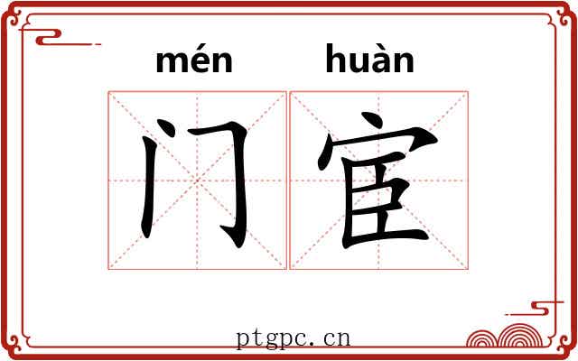 门宦