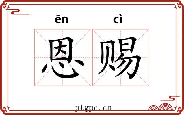 恩赐