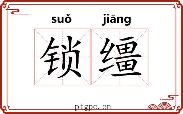 锁缰