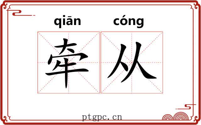 牵从 牵从