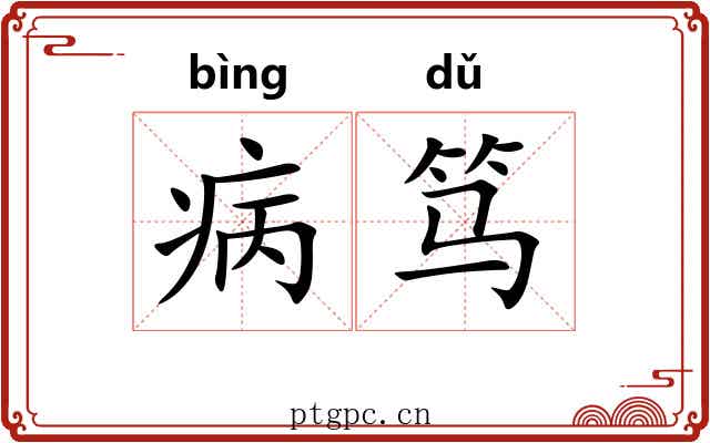 病笃