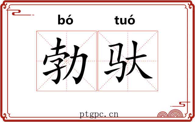 勃驮