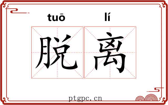 脱离 脱离