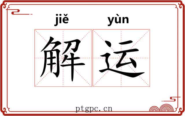 解运 解运