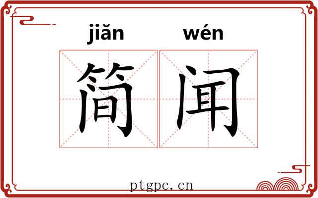 简闻